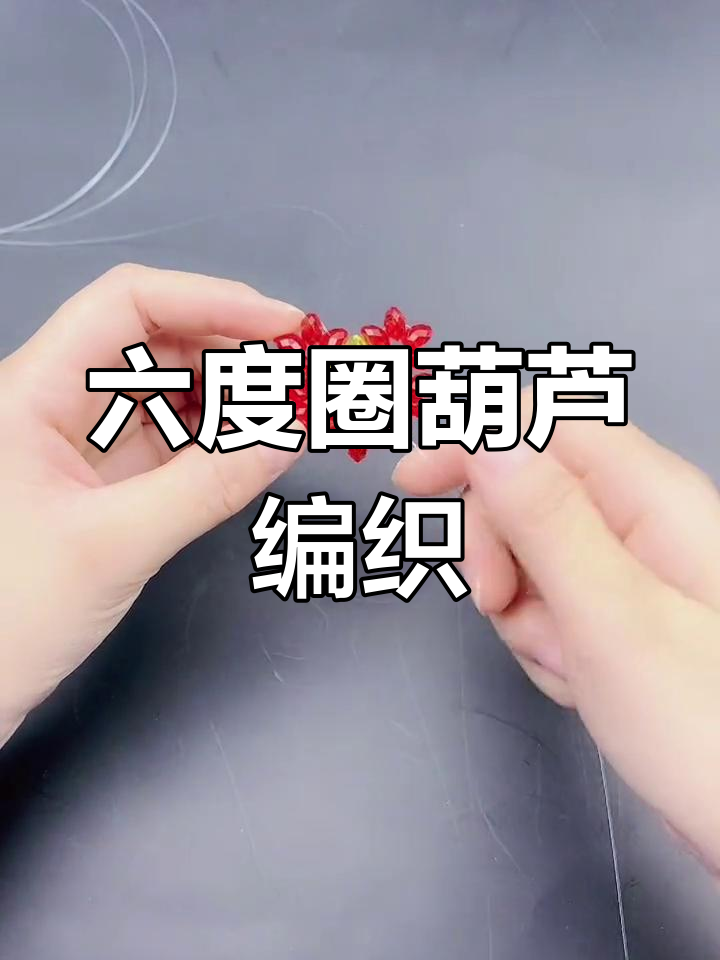 串珠葫芦车挂制作教程