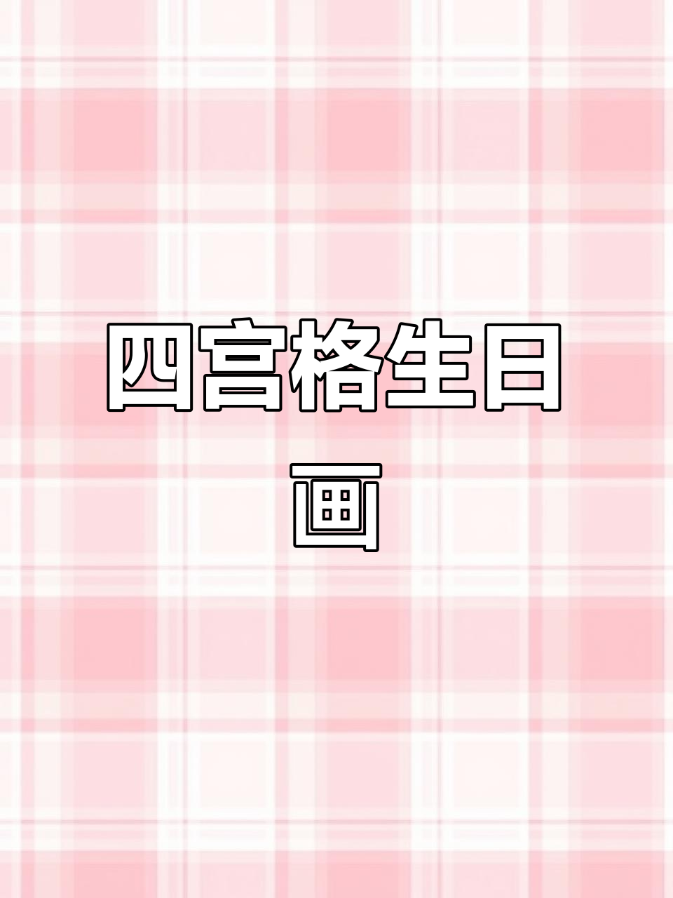 生日快乐四宫格手绘画,草莓熊、蛋糕和爱心全都有!