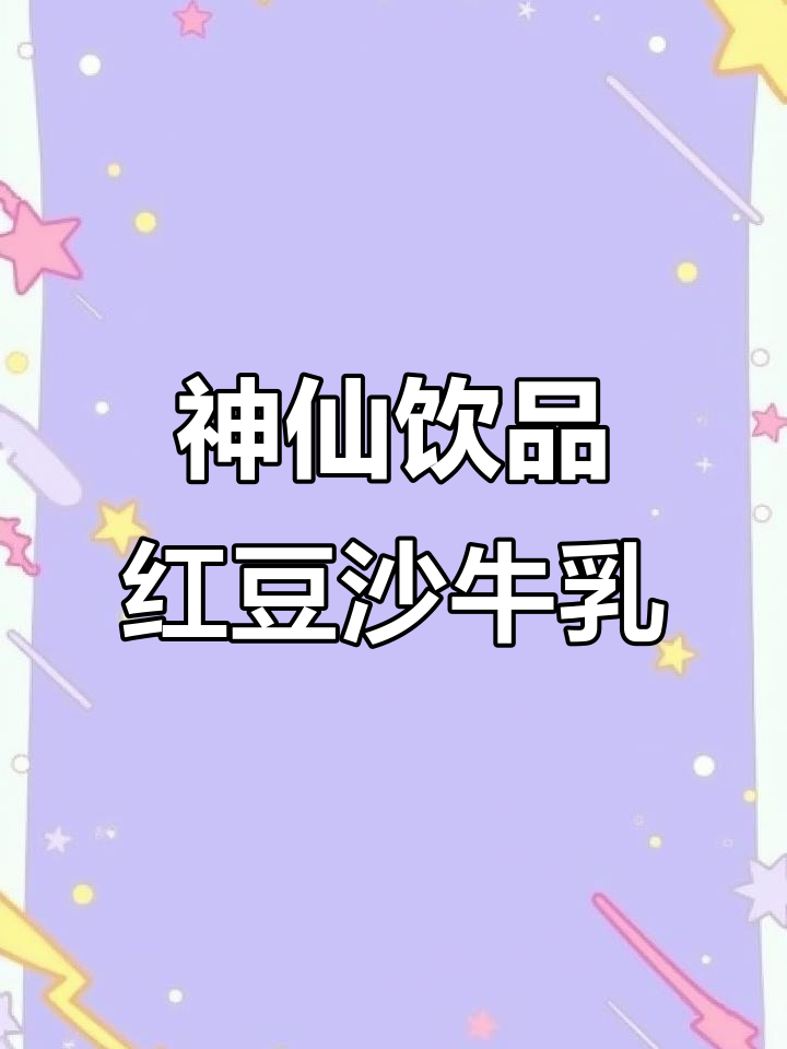 红豆沙牛乳,破壁机轻松做,一家三口的丝滑早餐
