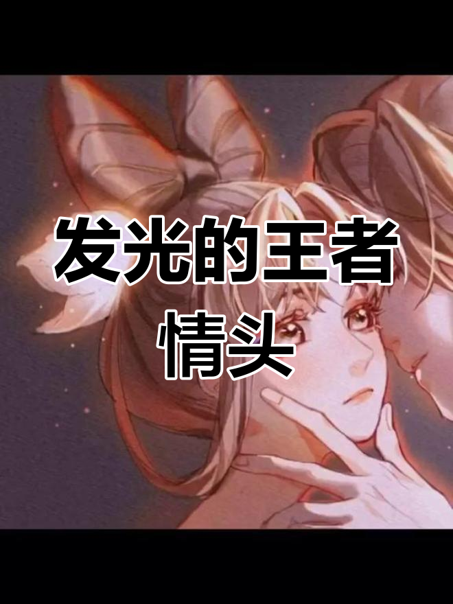 王者情头大赏,发光头像让你美到妖魔鬼怪都认不出