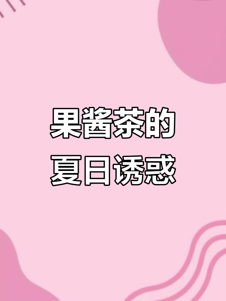 整个夏天都沉醉在乌梅子酱的香气中,奶茶店无利可图了!