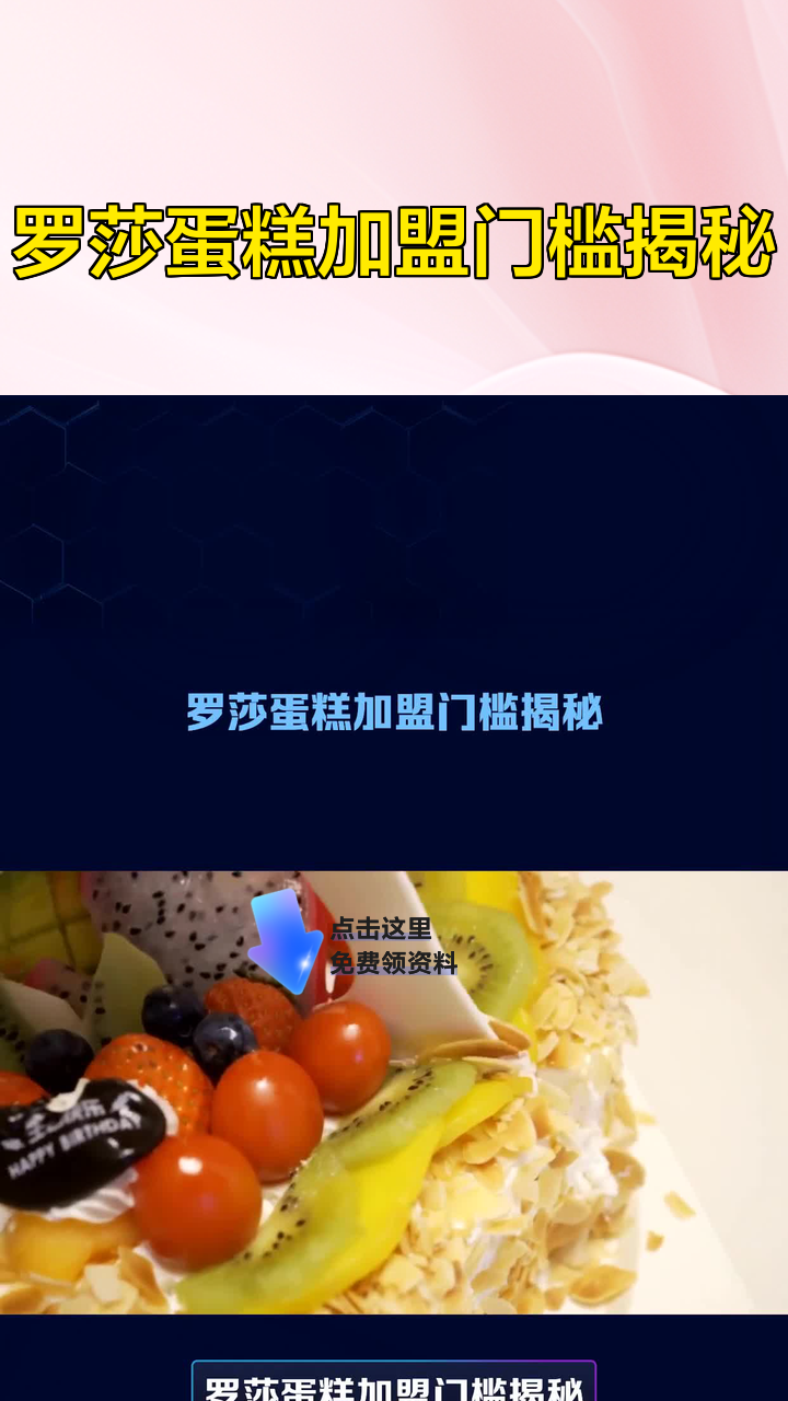 罗莎蛋糕加盟门槛揭秘