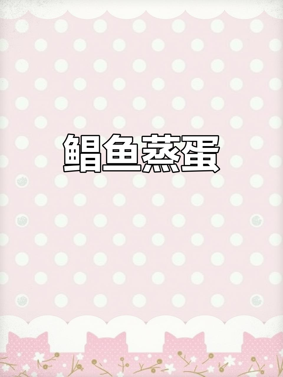 鲳鱼蒸蛋,鲜嫩多汁又美味,做法超简单