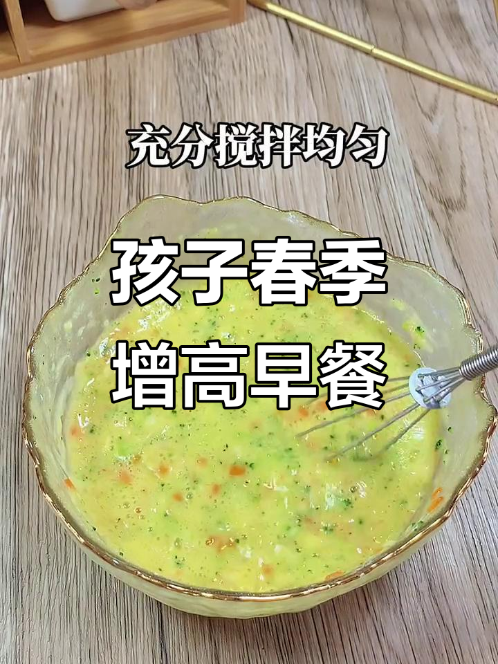 春天孩子长高黄金期,营养早餐5分钟搞定