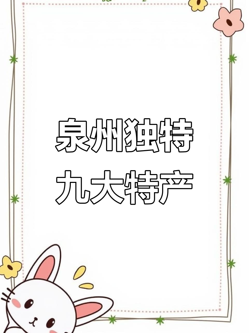 泉州九大特产,全国独有!姜母鸭、佛手茶等一网打尽