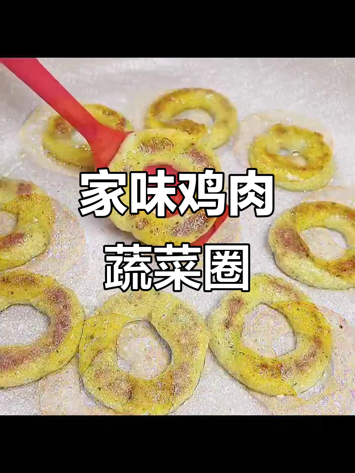 简单营养鸡肉蔬菜圈,孩子最爱的小零食做法
