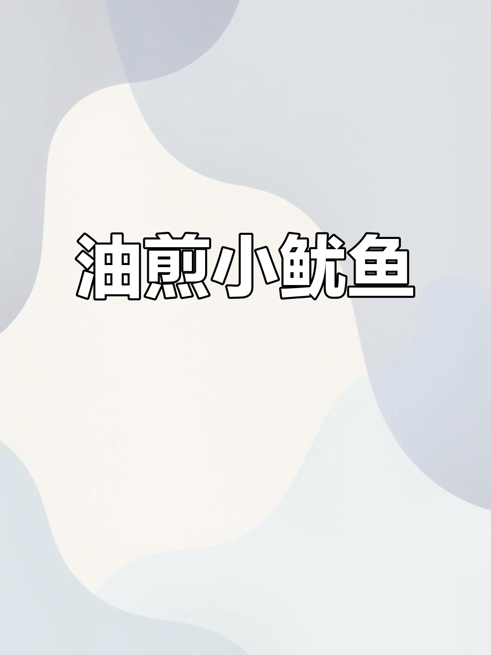 鱿鱼干油煎做法,简单又美味,吃上一口停不下来