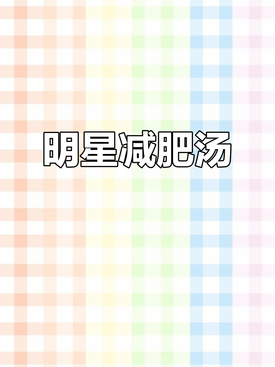 杨幂同款荷包蛋萝卜汤,低卡又掉秤!