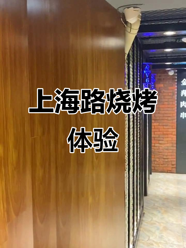 上海路烧烤店，团建新风尚！包间装修超赞