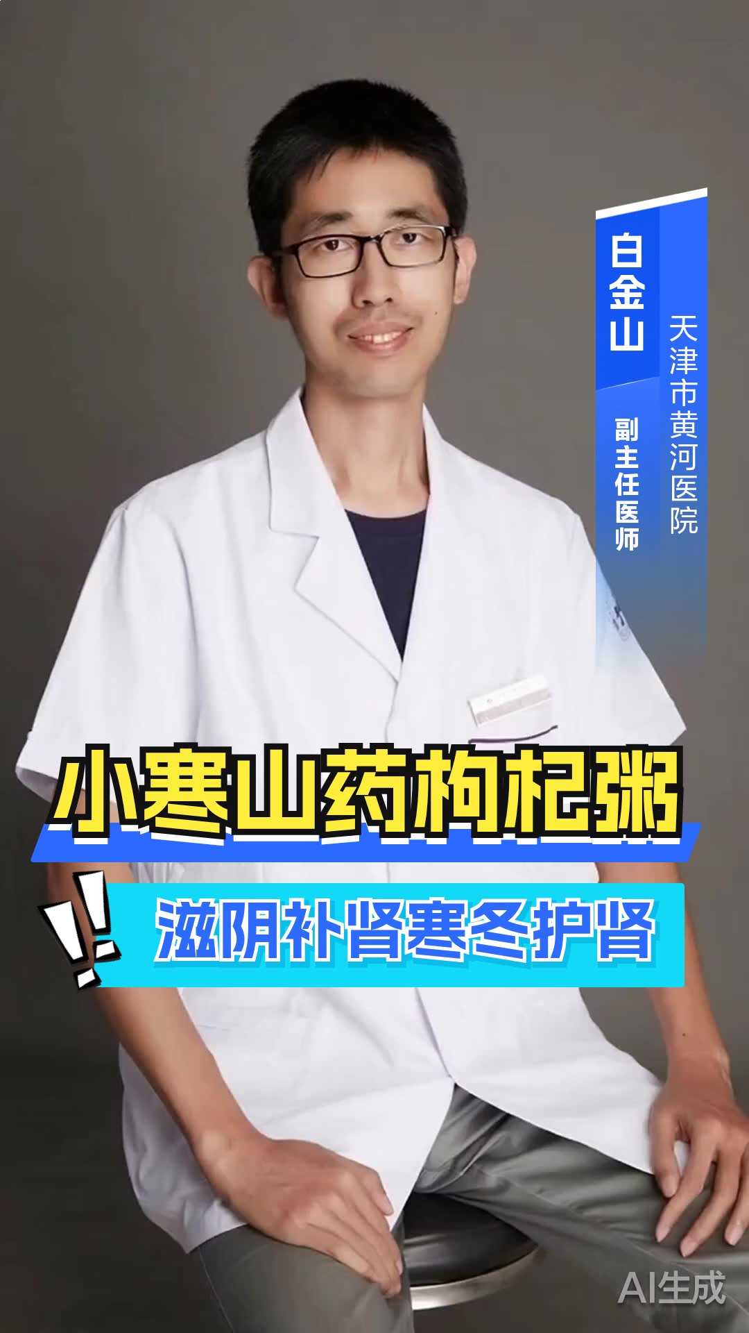 小寒山药枸杞粥,滋阴补肾,寒冬护肾!