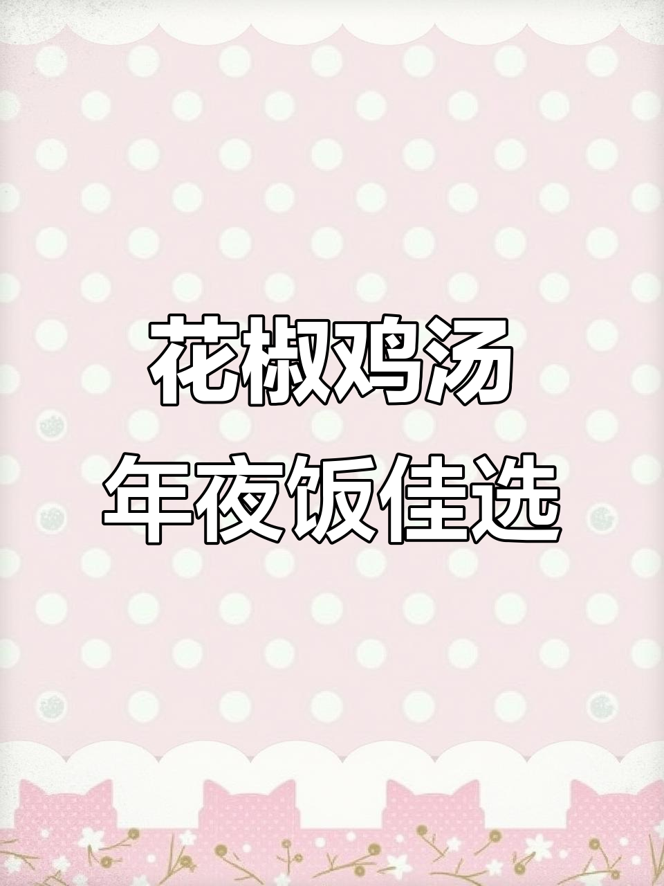 年夜饭必备：花椒鸡炖鲍鱼，暖心又美味