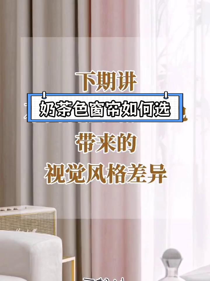 奶茶色窗帘搭配技巧,打造温馨空间