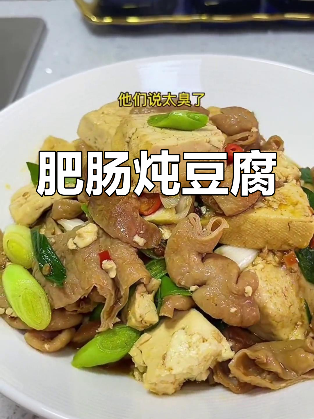 肥肠炖豆腐,家常美味不臭,做法超简单