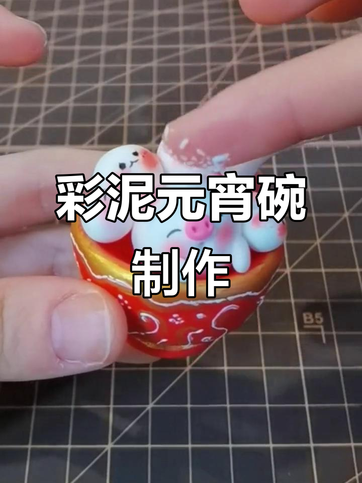 用彩泥捏出可爱元宵碗,简单又有趣!
