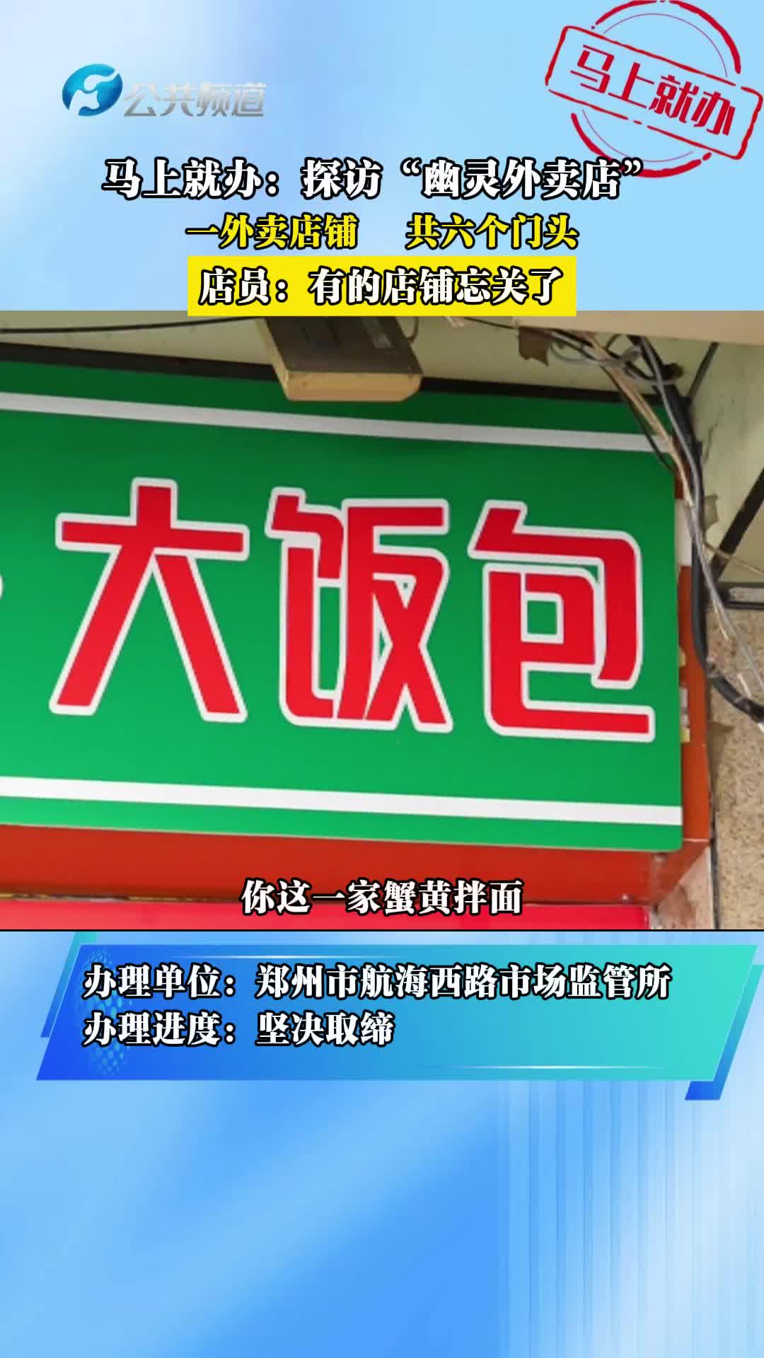 马上就办:探访“幽灵外卖店” 一外卖店铺 共六个