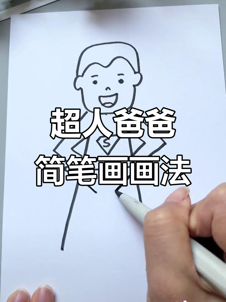 父亲节超人爸爸简笔画,轻松学会!