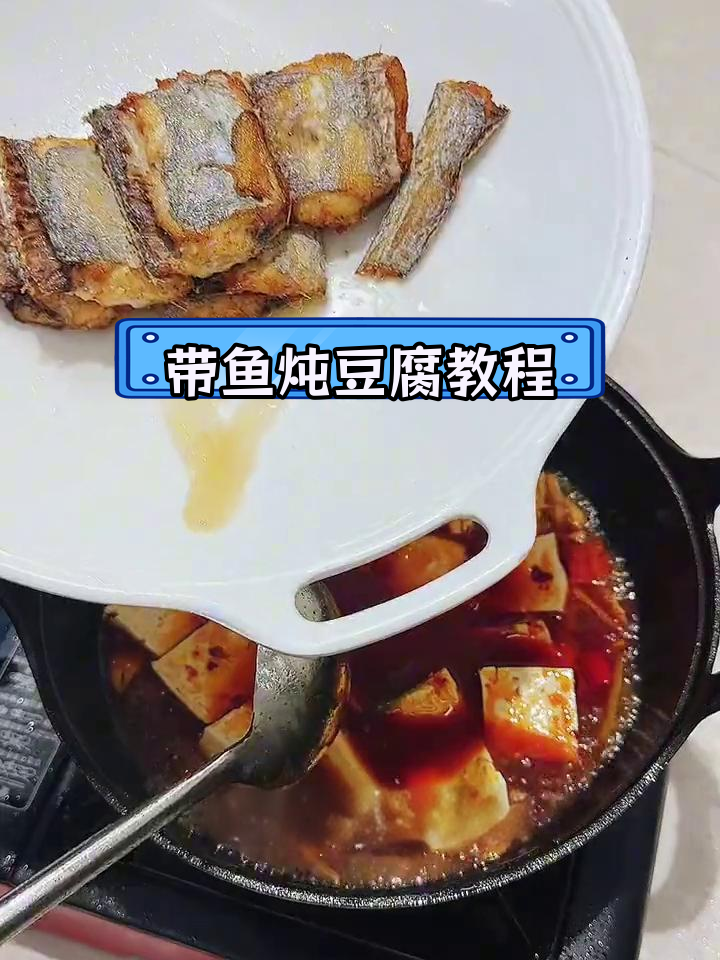 带鱼炖豆腐的家常做法,轻松学会