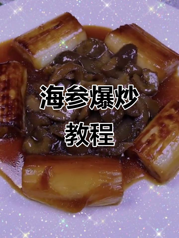 在家轻松做海参爆炒,家常美味来袭