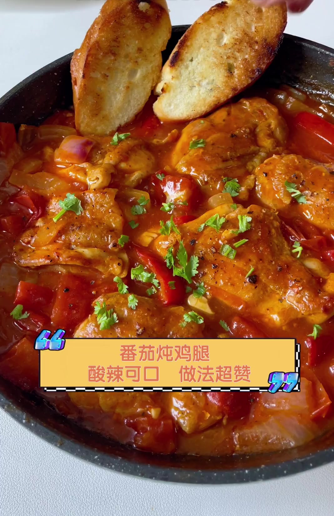 番茄炖鸡腿,酸辣可口,做法超赞