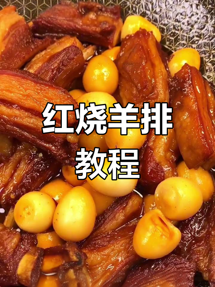 简单红烧羊排做法,家常美味