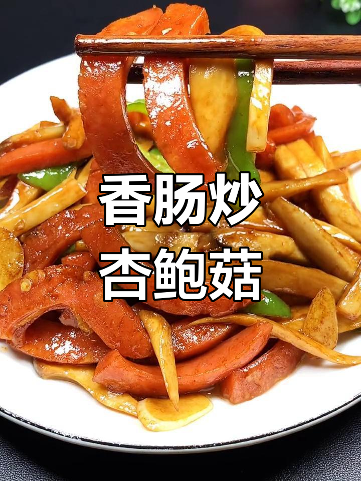 5元成本做香肠炒杏鲍菇,家常下饭新选择