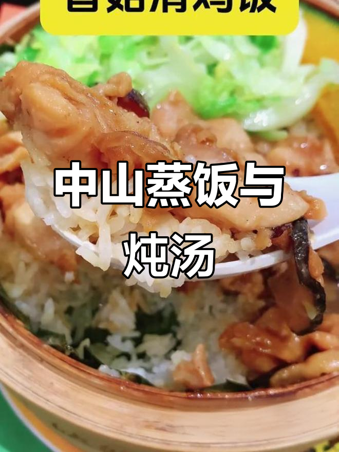 蒸饭煲汤,中山美食全攻略