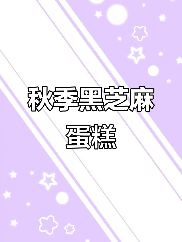 黑芝麻蛋糕,秋日养生必备,吃出秀发与活力!