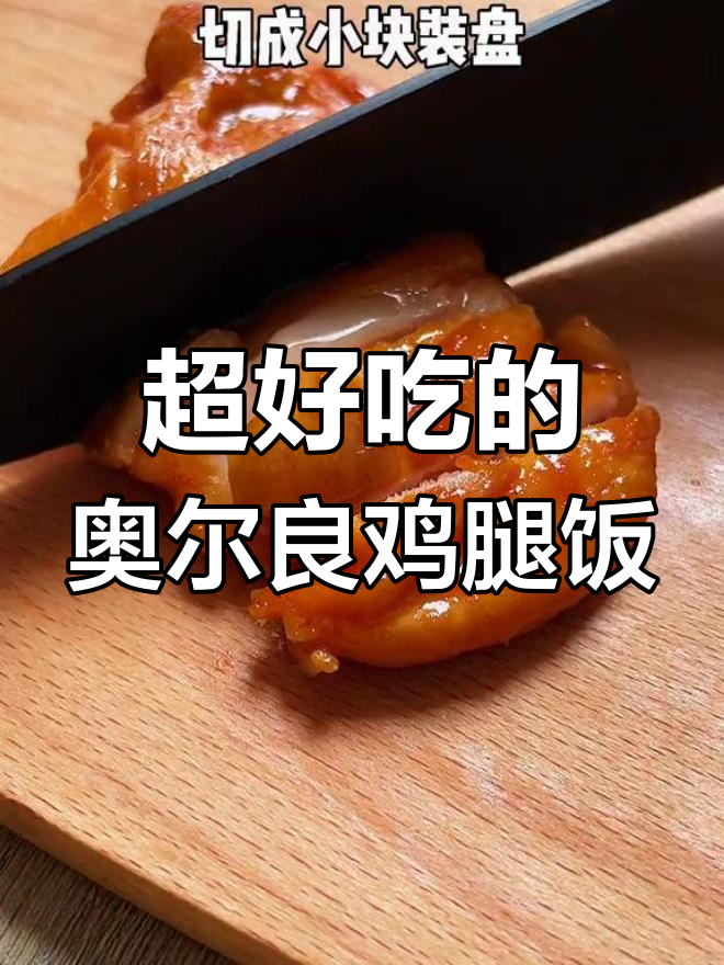 奥尔良鸡腿饭,鲜嫩多汁,轻松做出店级美味