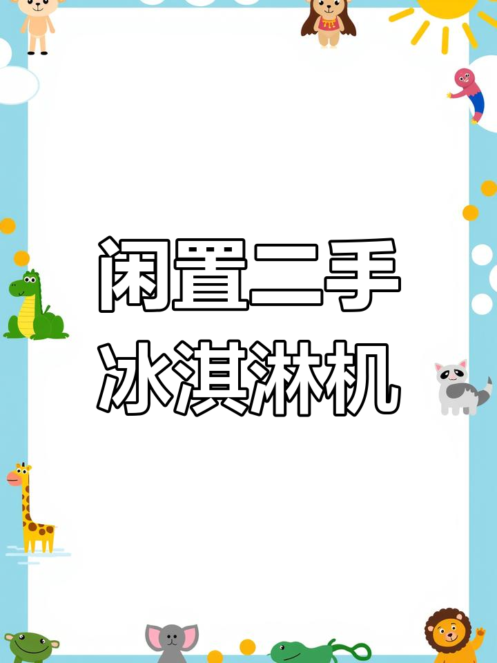 二手冰淇淋机全新转让,超值价格等你来拿
