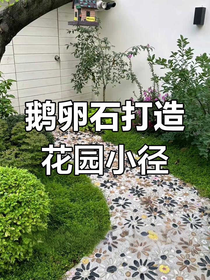 用鹅卵石铺就庭院小路,寓意步步生花