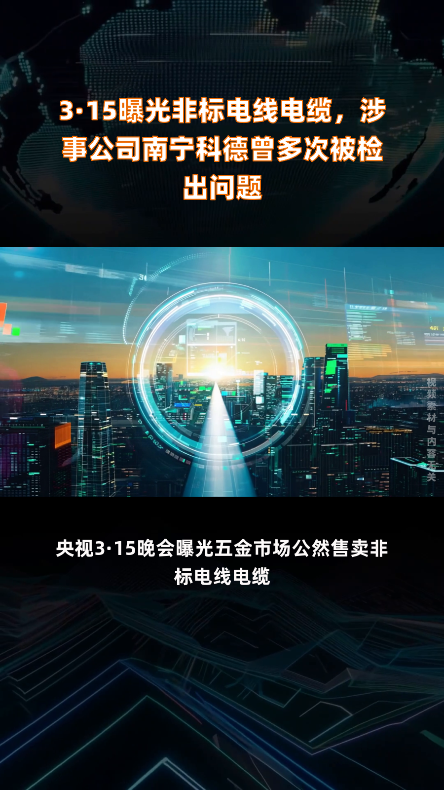 3·15曝光非标电线电缆,涉事公司南宁科德曾多次被检出问题|快报