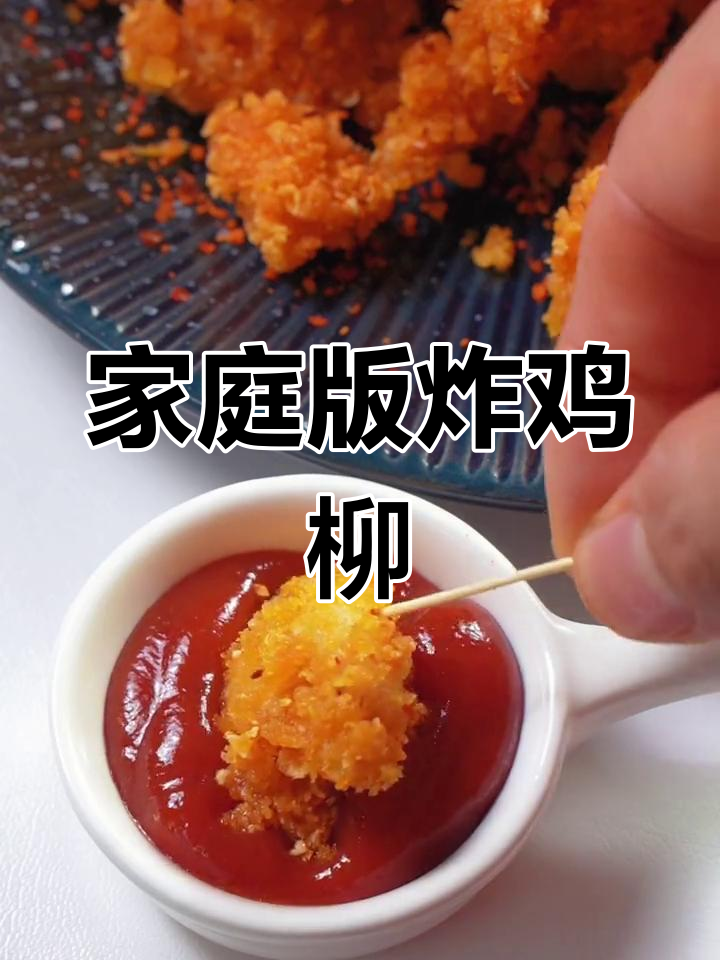 在家做无骨鸡柳,外酥里嫩,番茄酱加持更美味