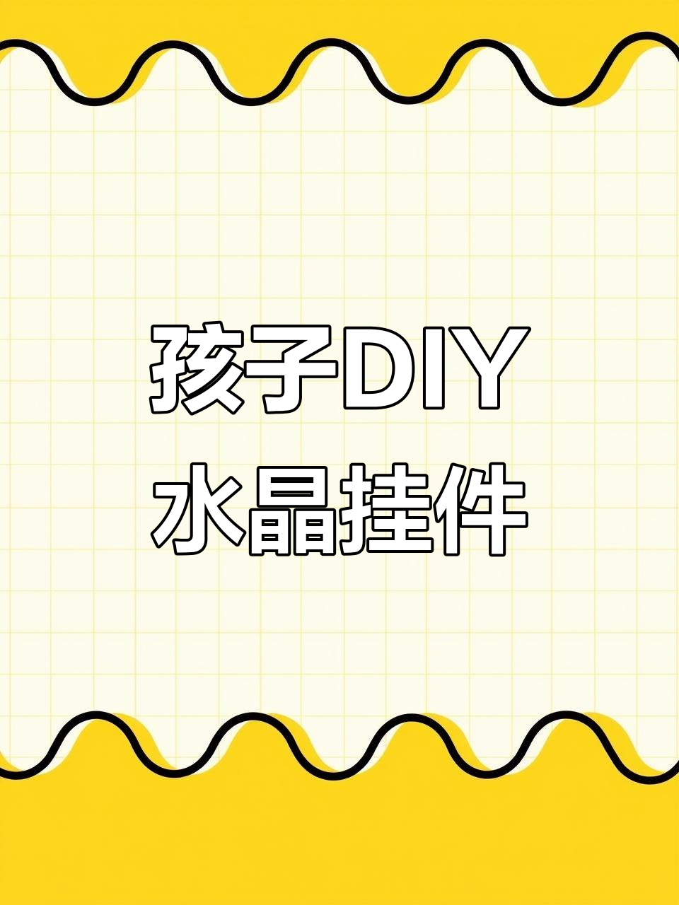 免烤胶画让孩子动手做挂件,锻炼动手能力又解压