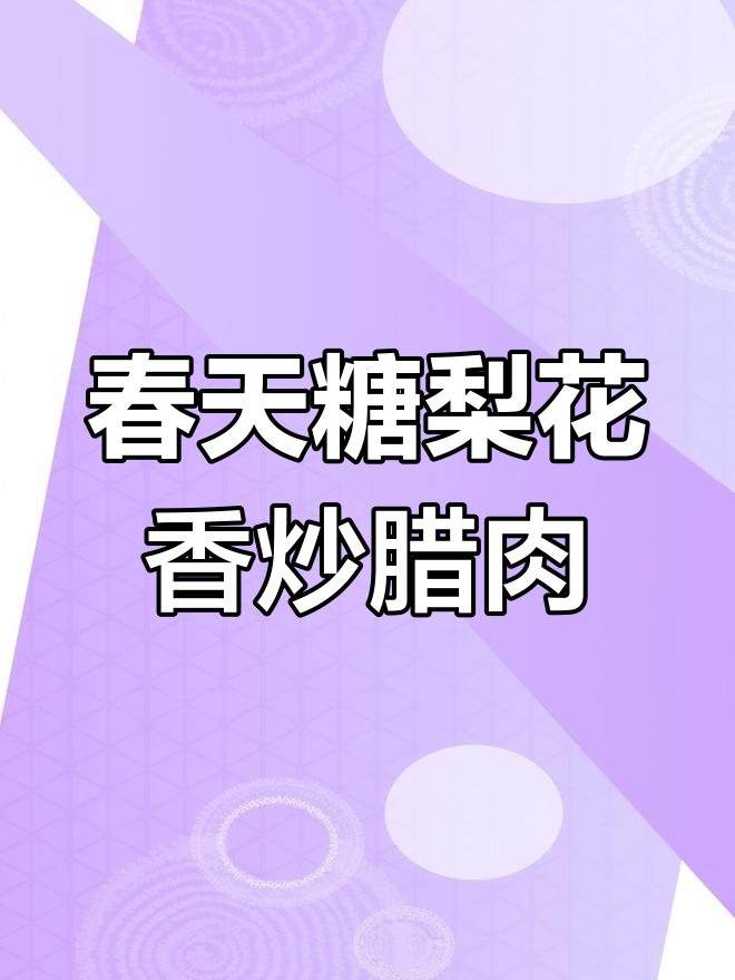 云南春季必吃棠梨花,炒腊肉配韭菜香气十足