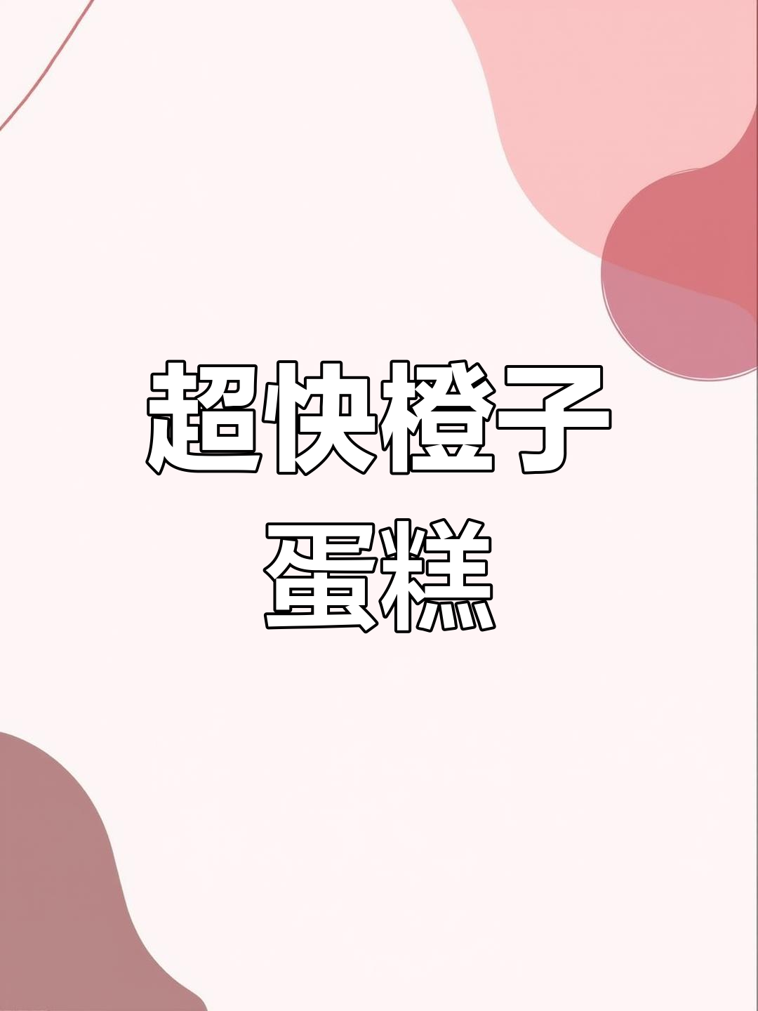 十分钟速成橙子蛋糕,无黄油低糖更健康