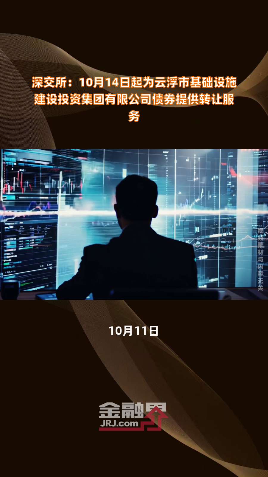 深交所:10月14日起为云浮市基础设施建设投资集团有限公司债券提供转让服务|快报