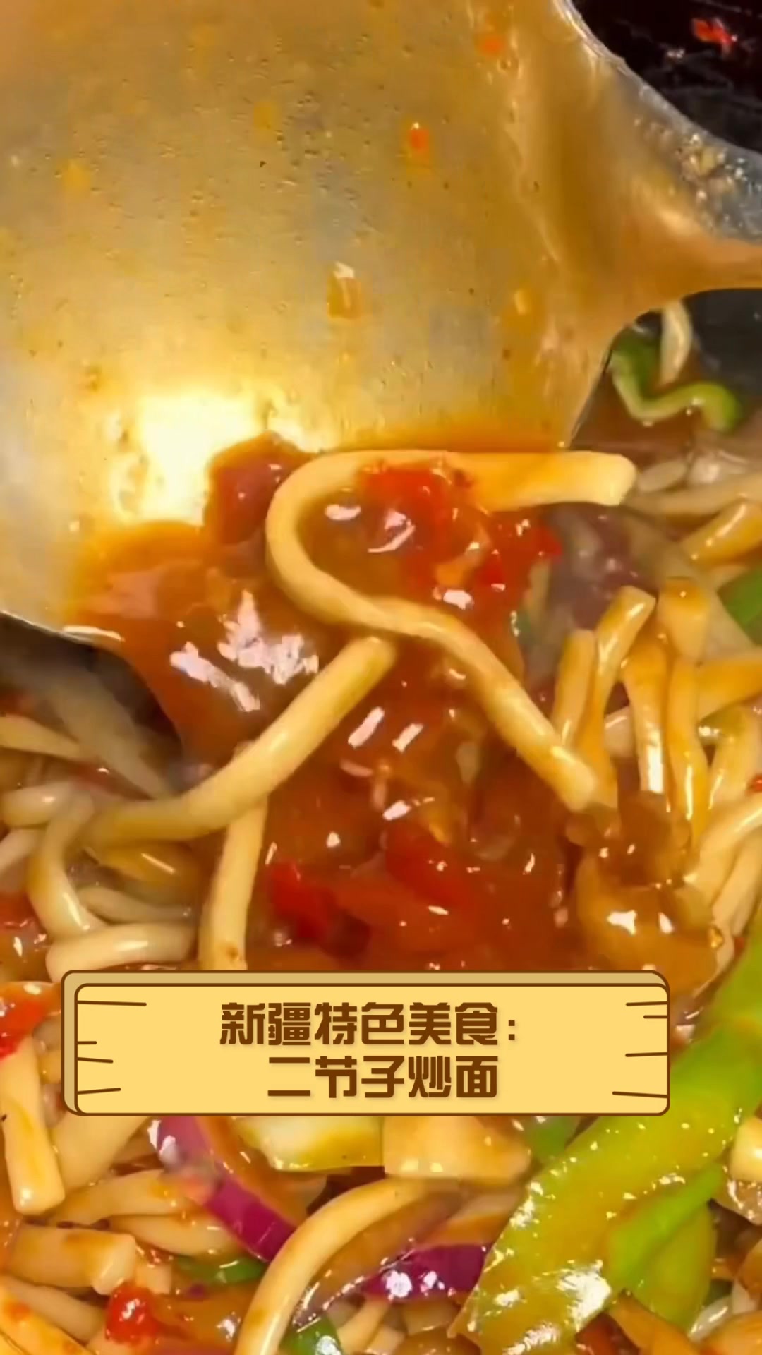 新疆特色美食:二节子炒面