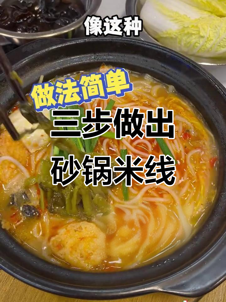冬季暖心快餐,砂锅米线三步搞定