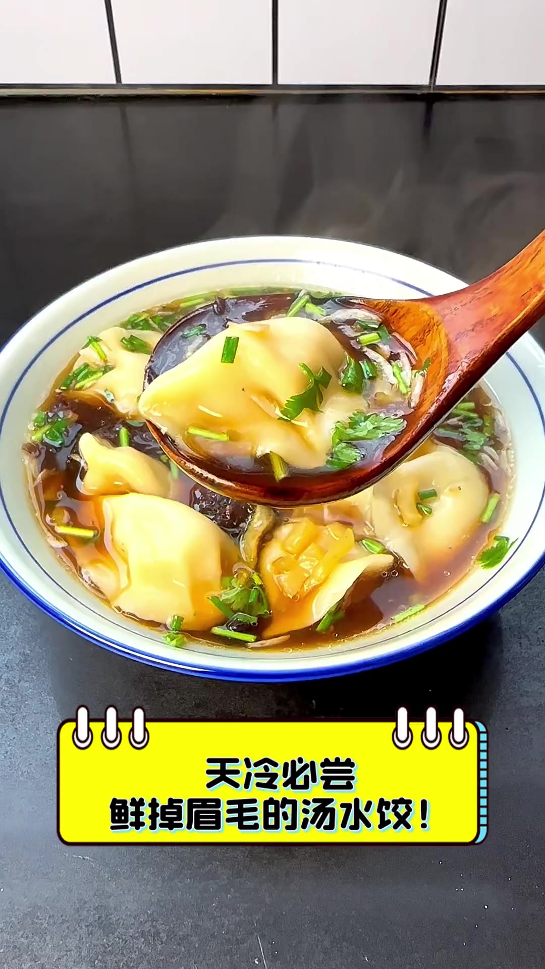 天冷必尝,鲜掉眉毛的汤水饺!
