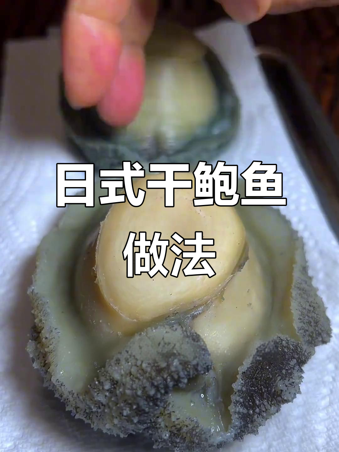 一分钟学会日式干鲍鱼制作,简单步骤教你做美味海鲜