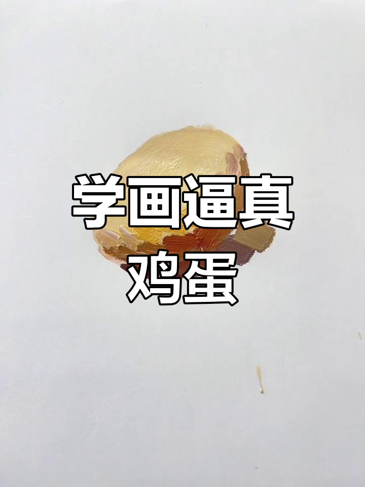 轻松画出栩栩如生的鸡蛋，层次感十足！