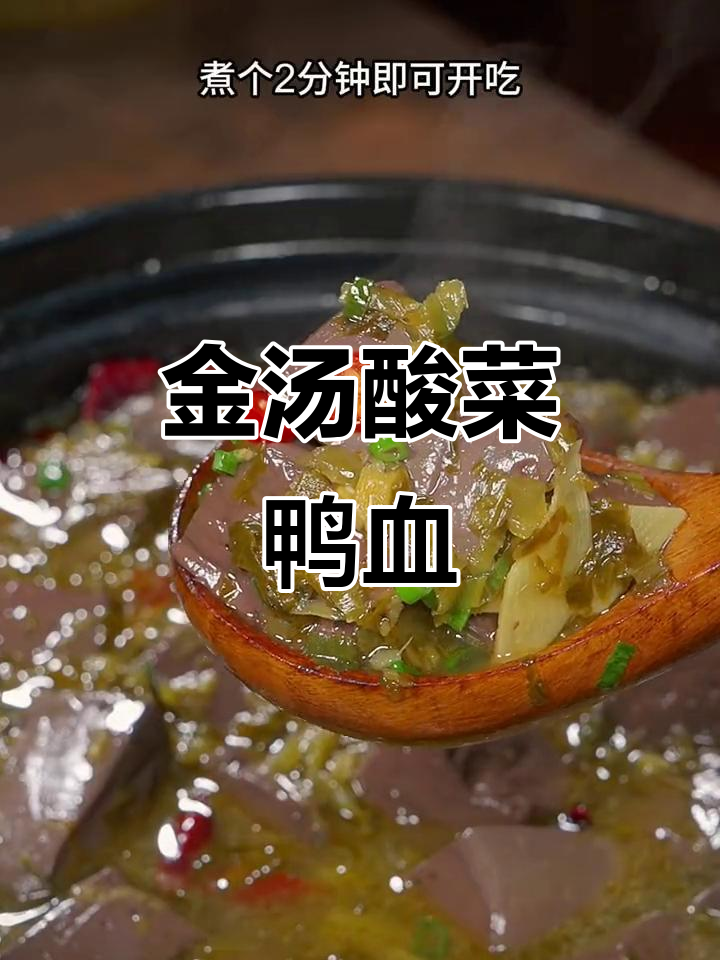 酸辣鸭血汤,金汤酸菜搭配鲜嫩鸭血,开胃又过瘾