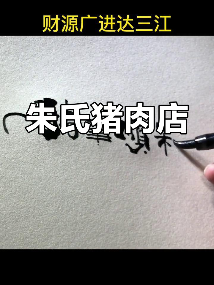 开一家猪肉店,名字叫《猪事顺利》