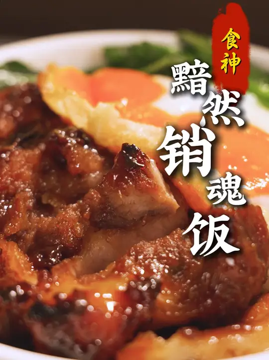这是最正宗的食神黯然销魂饭，今天我亲自教给大家，大家做好之后，记得拍照片回来给我看看~