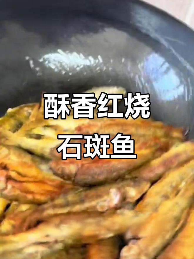 红烧石斑鱼,鲜美酥脆,家常做法大揭秘