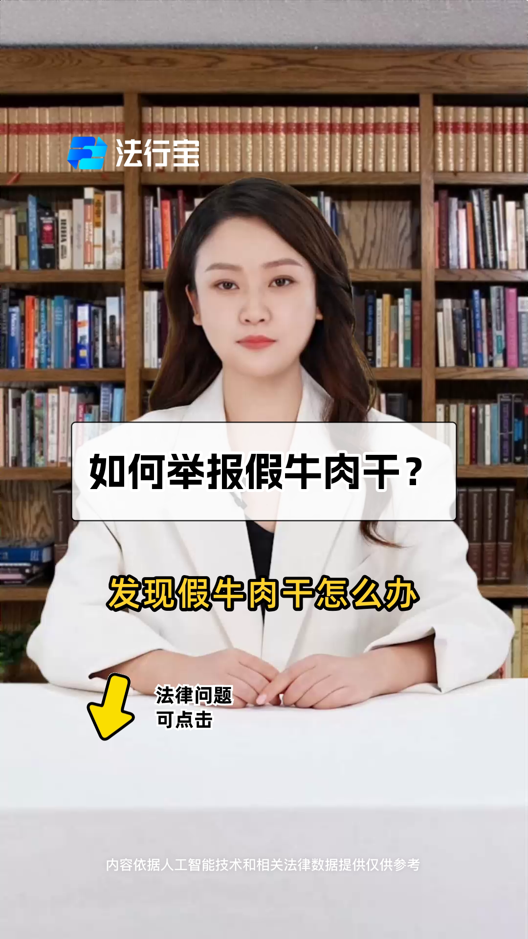 如何举报假牛肉干?