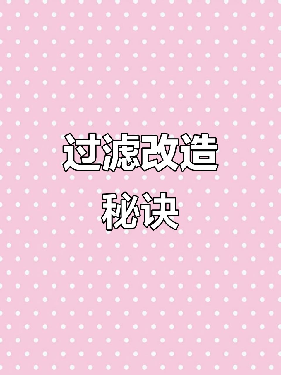 过滤改装大揭秘,提升鱼缸水质轻松搞定!