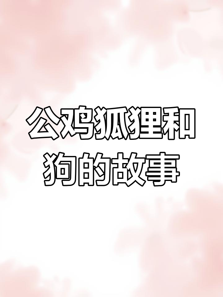 公鸡、狐狸与狗的故事:农民院里的动物们