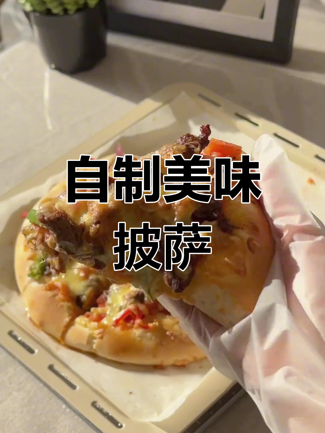 在家轻松做黑椒牛肉披萨,肉多味浓,超满足!
