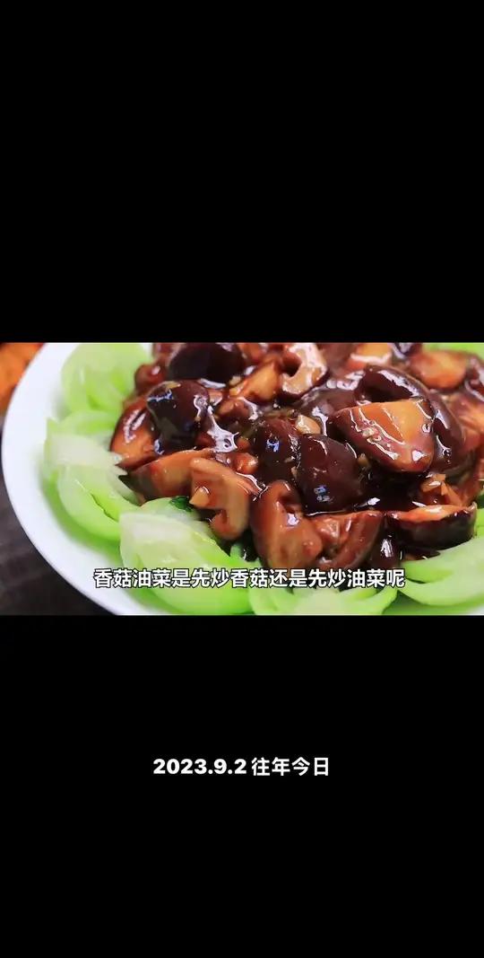 香菇油菜，先炒香菇还是先炒油菜